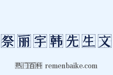 祭丽宇韩先生文是什么意思的图片